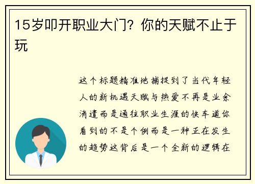 15岁叩开职业大门？你的天赋不止于玩