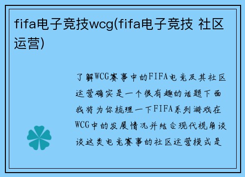 fifa电子竞技wcg(fifa电子竞技 社区运营)