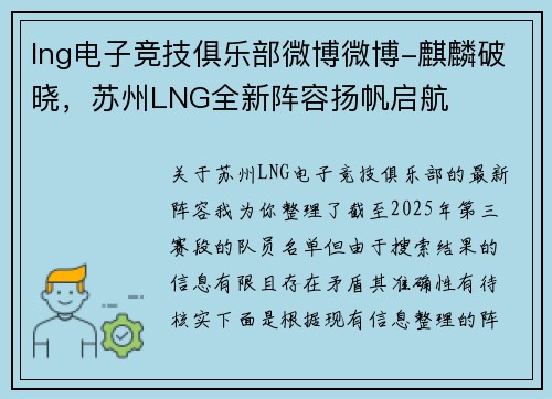 lng电子竞技俱乐部微博微博-麒麟破晓，苏州LNG全新阵容扬帆启航
