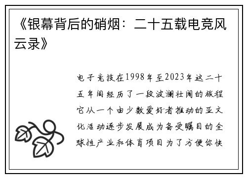 《银幕背后的硝烟：二十五载电竞风云录》