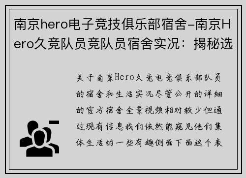南京hero电子竞技俱乐部宿舍-南京Hero久竞队员竞队员宿舍实况：揭秘选手们的集体生活