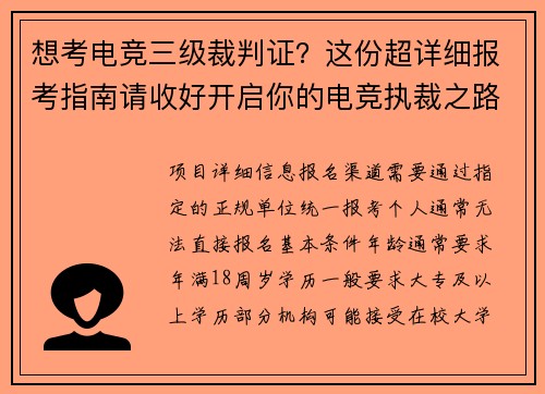 想考电竞三级裁判证？这份超详细报考指南请收好开启你的电竞执裁之路：三级裁判证报考全攻略