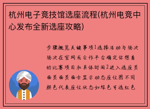 杭州电子竞技馆选座流程(杭州电竞中心发布全新选座攻略)