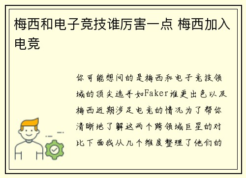 梅西和电子竞技谁厉害一点 梅西加入电竞