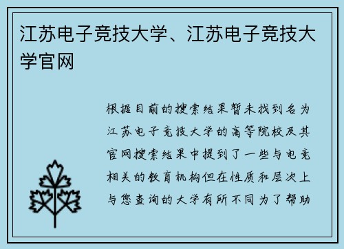 江苏电子竞技大学、江苏电子竞技大学官网