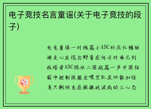 电子竞技名言童谣(关于电子竞技的段子)