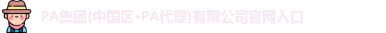 PA集团官网